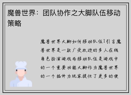 魔兽世界:团队协作之大脚队伍移动策略
